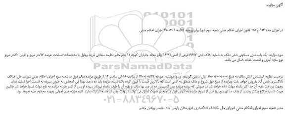 مزایده یک باب منزل مسکونی