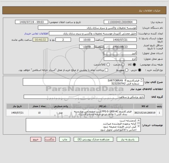 استعلام فیلترکارتریج SARTOBRAN  P
شماره فنی 5232507H1
10اینچ  قطر0/45  0/2 میکرون
کدمشابه است