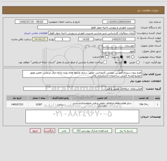 استعلام طرح برون سپاری آموزش مهارتی کارودانش -تصویر سازی وجلوه های ویژه رایانه -برق صنعتی -تعمیر موتور خودرو-نقشه کشی ساختمان-حسابداری مالی 