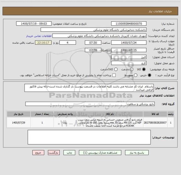 استعلام یاسلام  ایران کد مشابه می باشد کلیه اطلاعات در قسمت پیوست بار گذاری شده است-ارائه پیش فاکتور الزامی میباشد