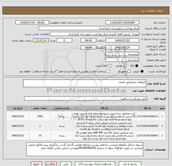 استعلام کیتهای تشخیصی اعتیاد 