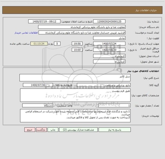 استعلام سل کانتر