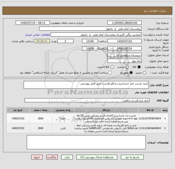 استعلام خرید چسب ضد حساسیت و لکو پلاست طبق فایل پیوستی