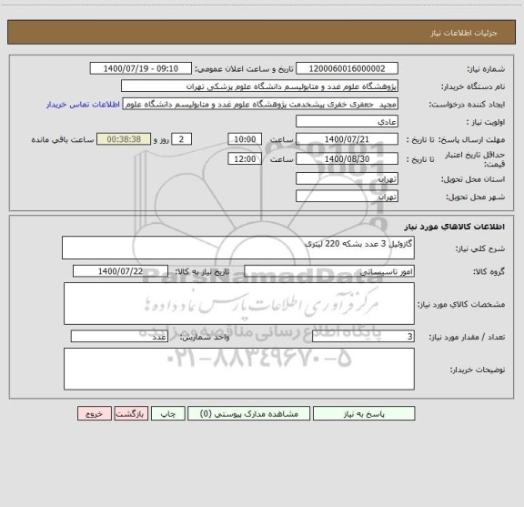 استعلام گازوئیل 3 عدد بشکه 220 لیتری