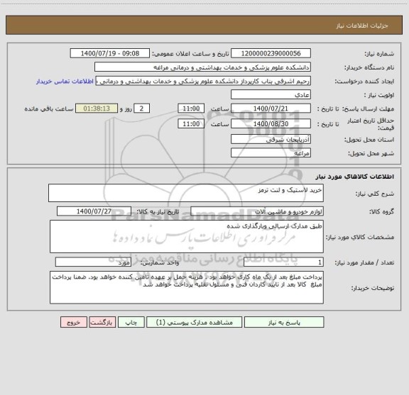 استعلام خرید لاستیک و لنت ترمز