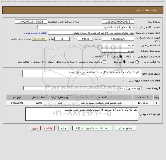 استعلام دفتر 40 برگ با چاپ آرم شرکت گاز استان تهران مطابق فایل پیوست 
