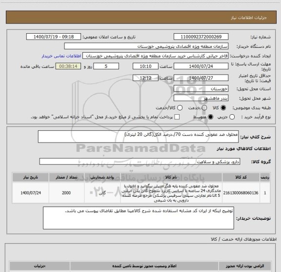 استعلام محلول ضد عفونی کننده دست 70/.درصد الکل(گالن 20 لیتری)