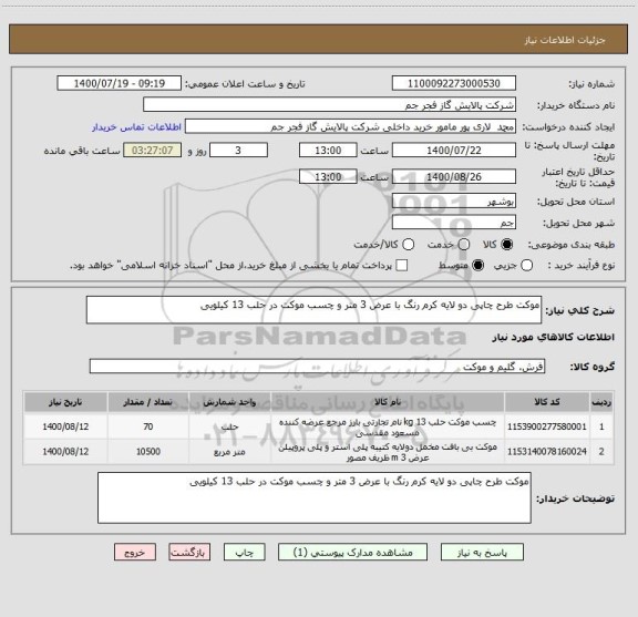 استعلام موکت طرح چاپی دو لایه کرم رنگ با عرض 3 متر و چسب موکت در حلب 13 کیلویی