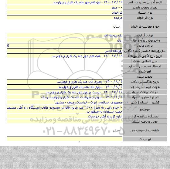 - اجاره زمین به متراژ ۱۶۰۰ متر مربع واقع در محدوده طلاب ایستگاه راه آهن مشهد جهت استفاده به منظور پ