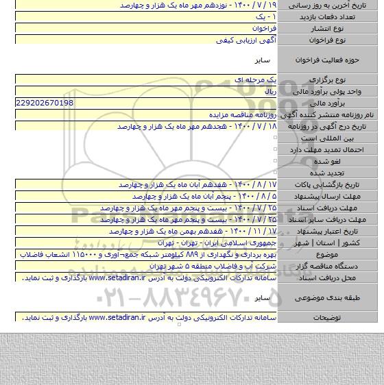 بهره برداری و نگهداری از ۸۸۹ کیلومتر شبکه جمع¬آوری و ۱۱۵۰۰۰ انشعاب فاضلاب