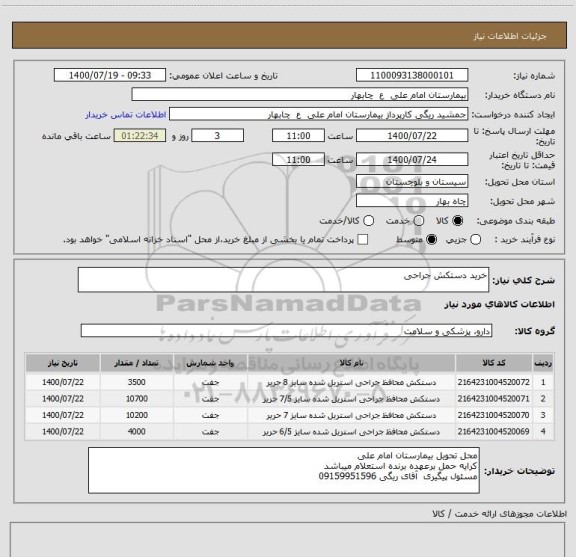 استعلام خرید دستکش جراحی
