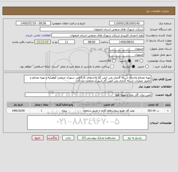 استعلام تهیه مصالح واجرای شبکه گذاری پلی اتیلن گاز واحدهای کارگاهی شهرک صنعتی کوهپایه و تهیه مصالح و تکمیل عملیات شبکه گذاری پلی اتیلن گاز شهرک صنعتی چادگان 