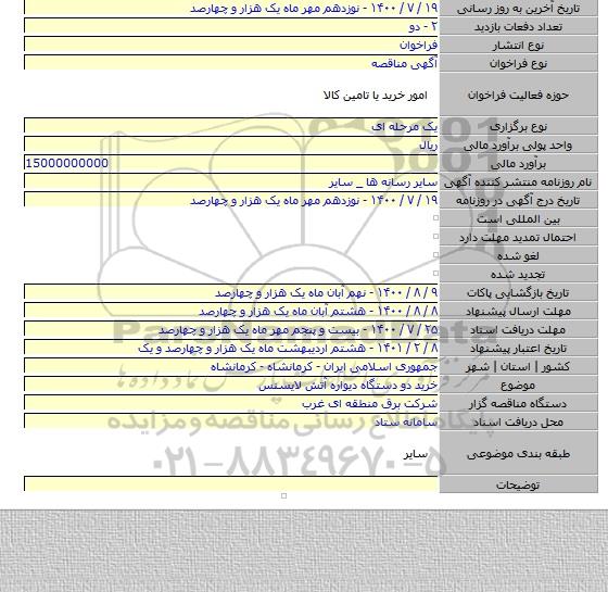 خرید دو دستگاه دیواره آتش لایسنس