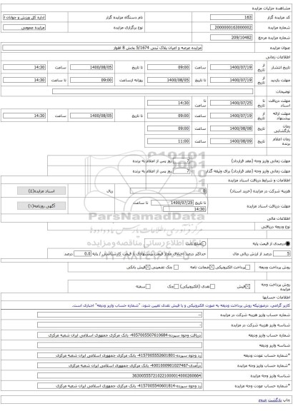 مزایده عرصه و اعیان پلاک ثبتی 5/1674 بخش 8 اهواز