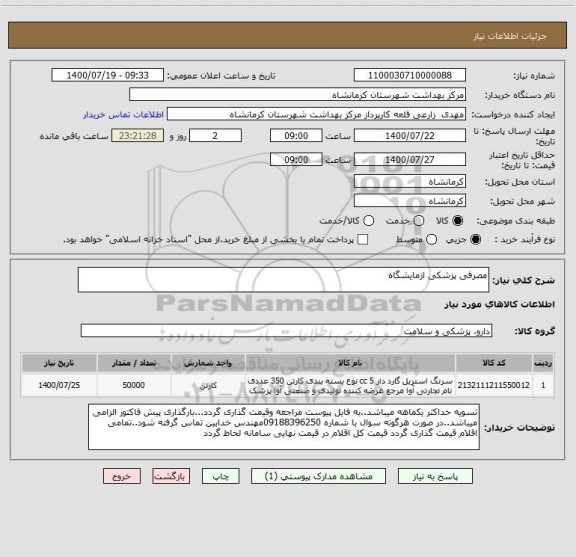استعلام مصرفی پزشکی ازمایشگاه