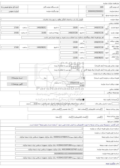 فروش یک باب ساختمان کلنگی واقع در شهرستان چالدران.