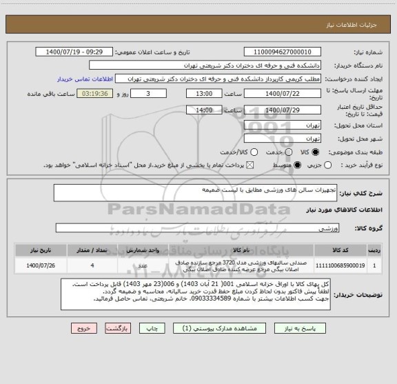 استعلام تجهیزات سالن های ورزشی مطابق با لیست ضمیمه 
