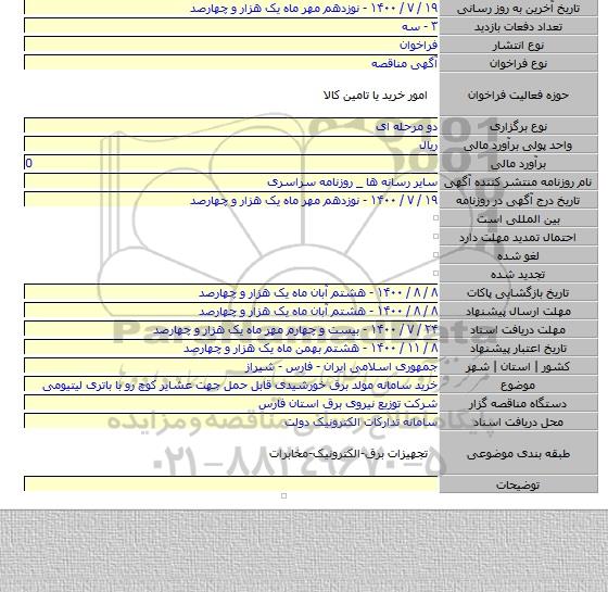 خرید سامانه مولد برق خورشیدی قابل حمل جهت عشایر کوچ رو با باتری لیتیومی