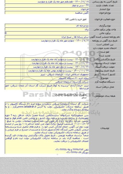 پروژه  خرید ۷۰ دستگاه کامپیوتر