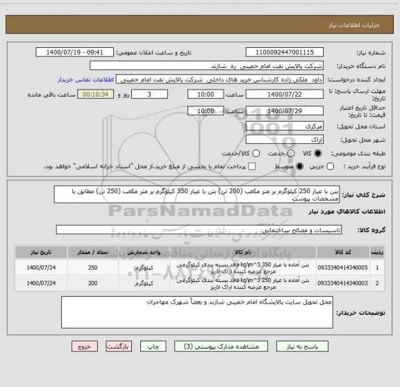 استعلام بتن با عیار 250 کیلوگرم بر متر مکعب (200 تن) بتن با عیار 350 کیلوگرم بر متر مکعب (250 تن) مطابق با مشخصات پیوست