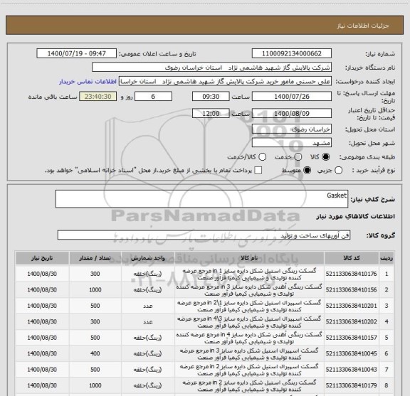 استعلام Gasket