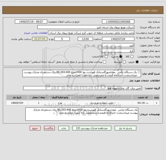 استعلام یک دستگاه ترانس  محمدشهرگلستانک فهرست بها 1400مبلغ 80،203،400 ریال دستمزدی مدارک پیوست میباشدمدت اجرا2ماه قیمت و درصدپلوس رابه صورت مجزادرج نماید

