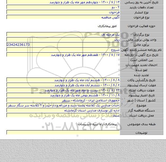 احداث مدارس یک کلاسه پشت دربند و مزراله و دار حیدر و ۲ کلاسه سر سگاز سنقر