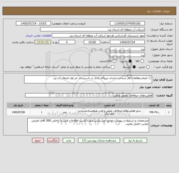 استعلام انجام مطالعات فاز شناخت احداث نیروگاه بادی در تاسیسات خز اول اننتقال آب یزد

