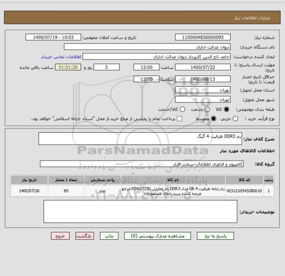 استعلام رم DDR3 ظرفیت 4 گیگ