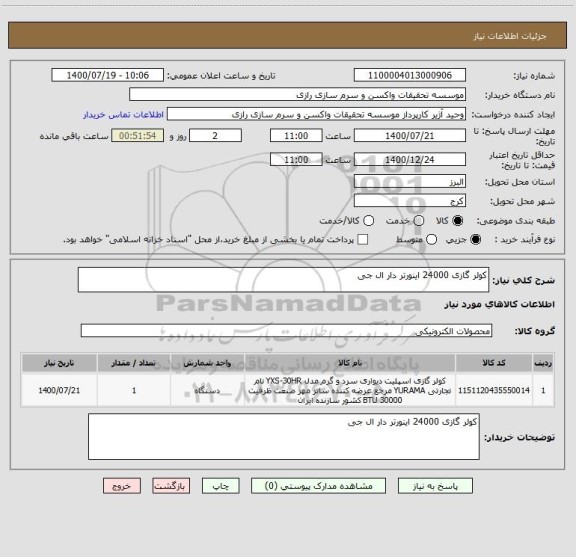 استعلام کولر گازی 24000 اینورتر دار ال جی