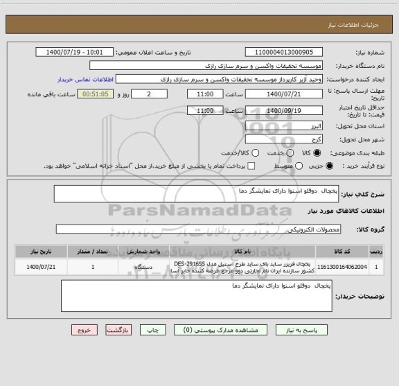 استعلام یخچال  دوقلو اسنوا دارای نمایشگر دما