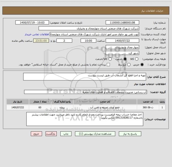استعلام تهیه و اجرا قطع کن انشعاب آب طبق لیست پیوست 