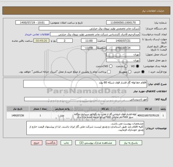 استعلام اقلام خط لوله گاز فشار قوی شبکه 60 پوند