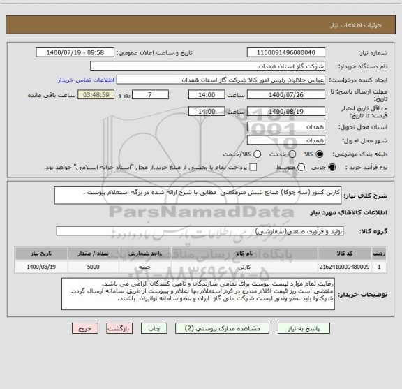 استعلام کارتن کنتور (سه چوکا) صنایع شش مترمکعبی  مطابق با شرح ارائه شده در برگه استعلام پیوست .