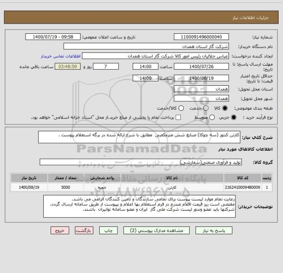 استعلام کارتن کنتور (سه چوکا) صنایع شش مترمکعبی  مطابق با شرح ارائه شده در برگه استعلام پیوست .