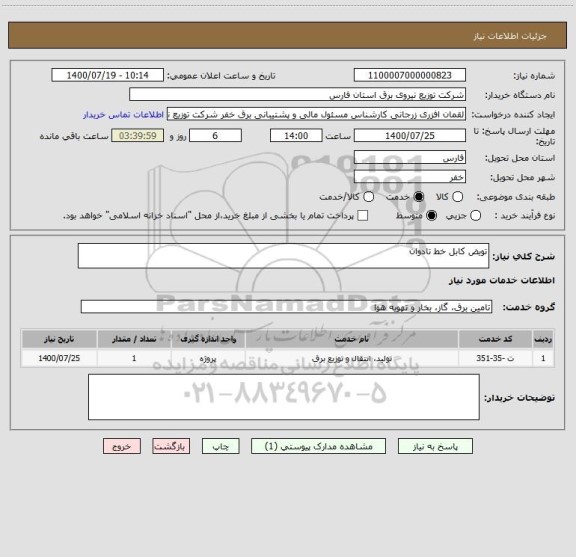 استعلام تویض کابل خط تادوان