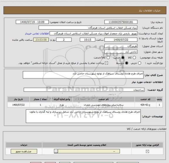 استعلام اجرای طرح هادی روستای سیاهک از توابع شهرستان حاجی آباد