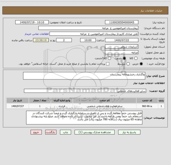 استعلام واگذاری رختشویخانه بیمارستان