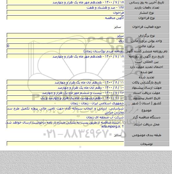 شناسایی٬ ارزیابی و انتخاب سرمایه گذار جهت تامین مالی پروژه تکمیل طرح سد مخزنی مراش