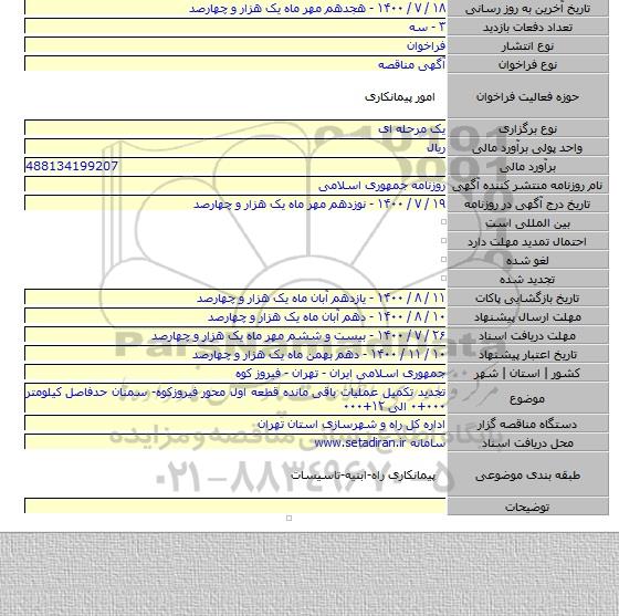 تجدید تکمیل عملیات باقی مانده قطعه اول محور فیروزکوه- سمنان حدفاصل کیلومتر ۰۰۰+۰ الی ۱۲+۰۰۰