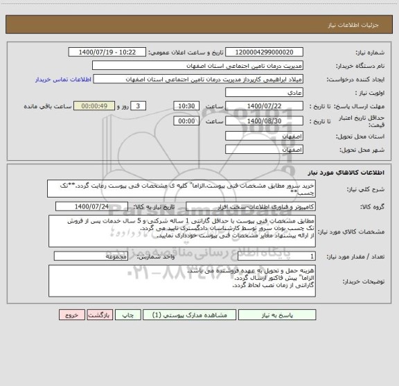 استعلام خرید سرور مطابق مشخصات فنی پیوست.الزاما" کلیه ی مشخصات فنی پیوست رعایت گردد.**تک چسب**