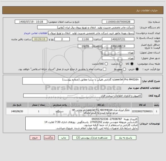 استعلام   LaserJet Pro M402dnبا گارانتی هپکن یا سدرا مطابق (ضمایم پیوست)
