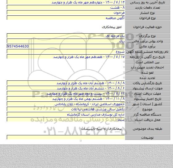 تکمیل سالن ورزشی هاشمی نیا ثلاث
