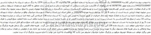 آگهی مزایده یک دستگاه پراید نسیم