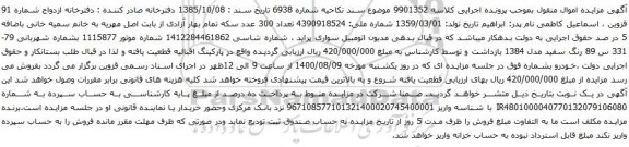 آگهی مزایده اتومبیل سواری پراید