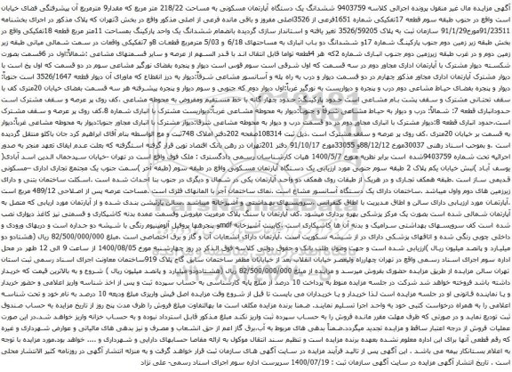 آگهی مزایده ششدانگ یک دستگاه آپارتمان مسکونی به مساحت 218/22 متر مربع