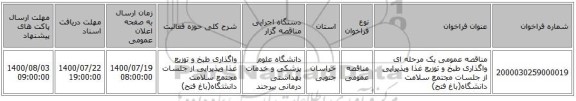 مناقصه عمومی یک مرحله ای واگذاری طبخ و توزیع غذا وپذیرایی از جلسات مجتمع سلامت دانشگاه(باغ فتح)