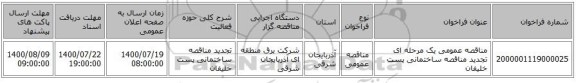 مناقصه عمومی یک مرحله ای تجدید مناقصه ساختمانی پست خلیفان