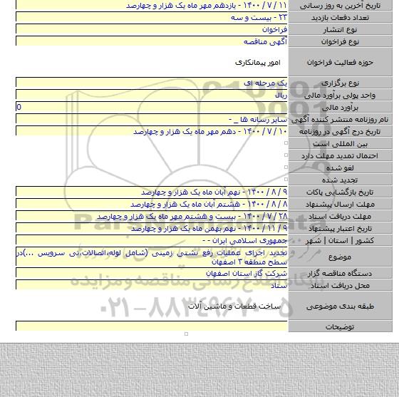تجدید اجرای عملیات رفع نشتی زمینی (شامل لوله،اتصالات،تی سرویس ...)در سطح منطقه ۳ اصفهان