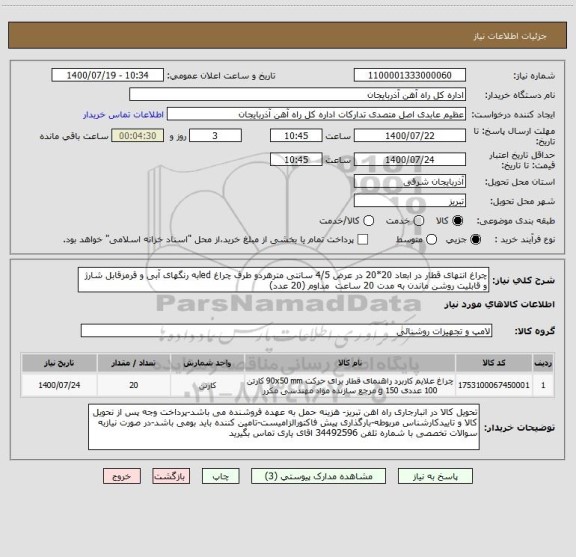 استعلام چراغ انتهای قطار در ابعاد 20*20 در عرض 4/5 سانتی مترهردو طرف چراغ ledبه رنگهای آبی و قرمزقابل شارژ و قابلیت روشن ماندن به مدت 20 ساعت  مداوم (20 عدد)